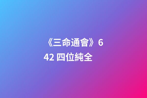 《三命通會》6.42 四位純全
